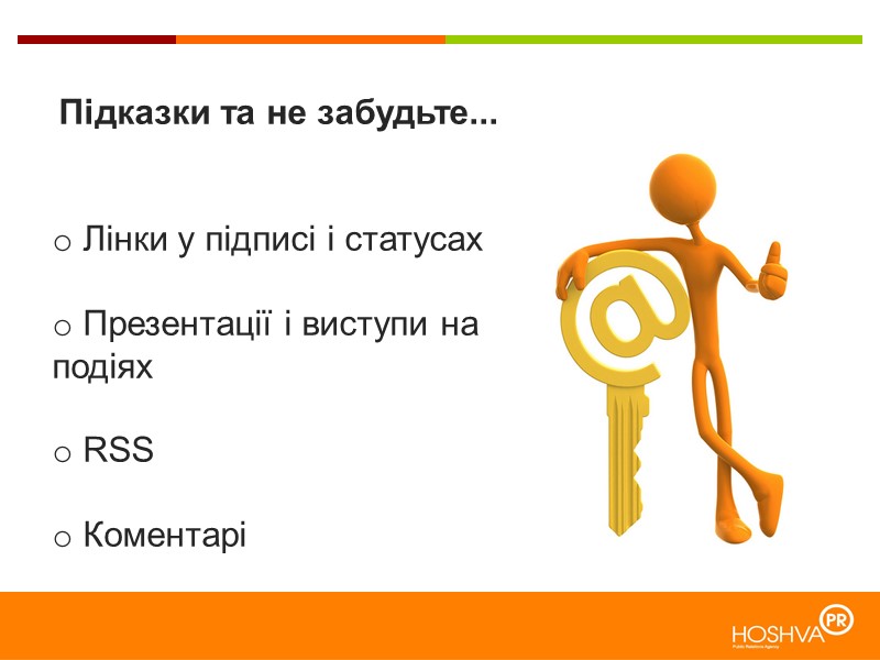 Підказки та не забудьте...    Лінки у підписі і статусах  